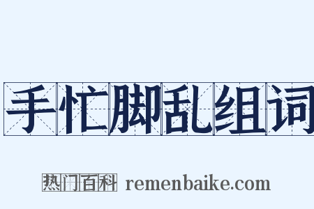 手忙脚乱组词是什么意思的图片